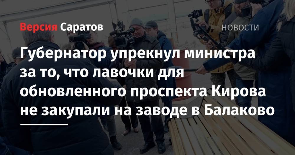 Губернатор упрекнул министра за то, что лавочки для обновленного проспекта Кирова не закупали на заводе в Балаково