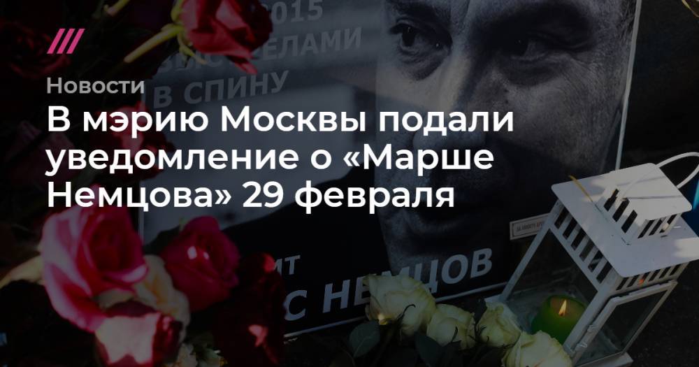 В мэрию Москвы подали уведомление о «Марше Немцова» 29 февраля