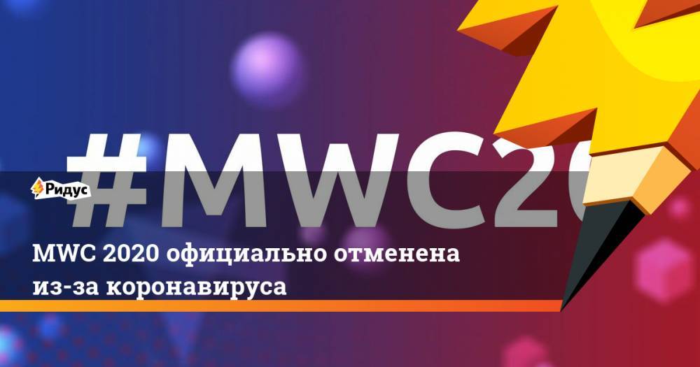 MWC 2020 официально отменена из-за коронавируса