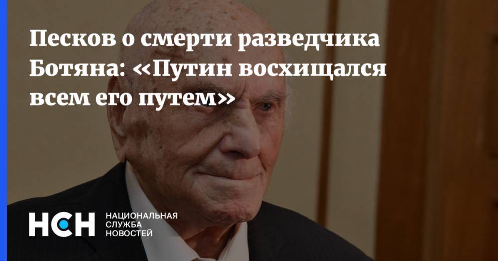 Песков о смерти разведчика Ботяна: «Путин восхищался всем его путем»