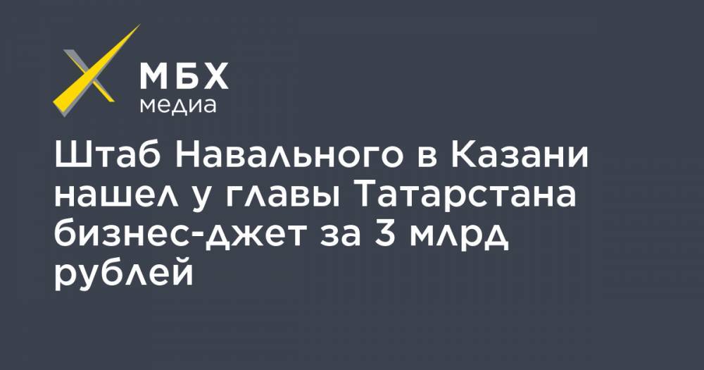 Штаб Навального в Казани нашел у главы Татарстана бизнес-джет за 3 млрд рублей