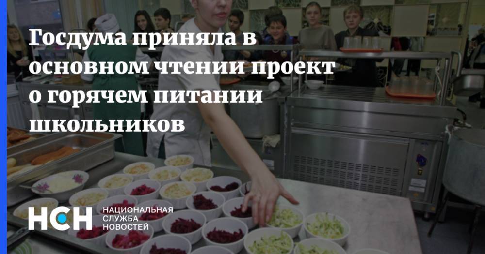 Госдума приняла в основном чтении проект о горячем питании школьников