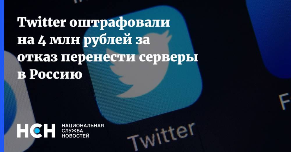 Twitter оштрафовали на 4 млн рублей за отказ перенести серверы в Россию