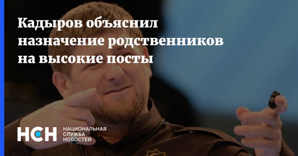Кадыров объяснил назначение родственников на высокие посты