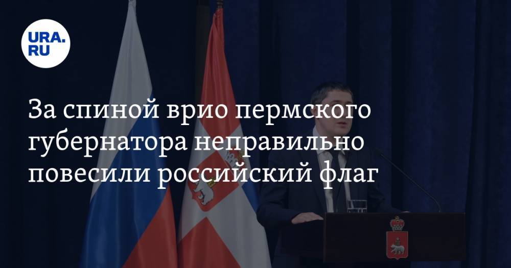 За спиной врио пермского губернатора неправильно повесили российский флаг. ФОТО