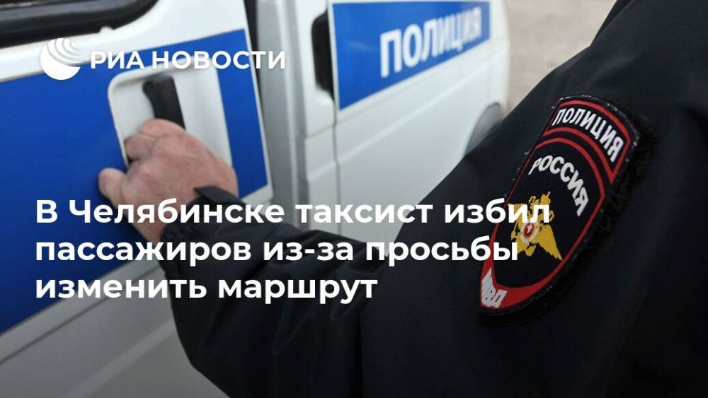 В Челябинске таксист избил пассажиров из-за просьбы изменить маршрут