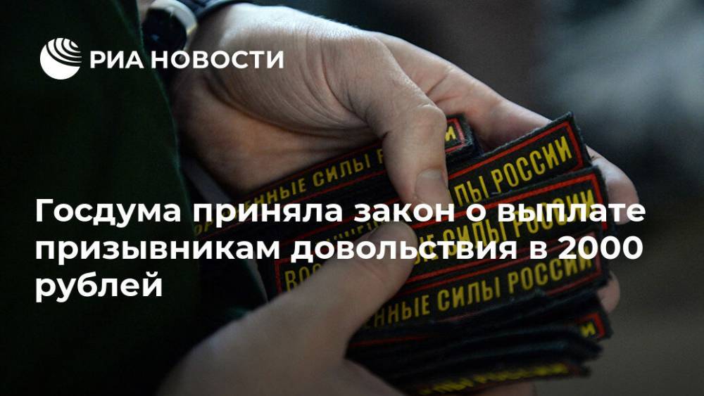 Госдума приняла закон о выплате призывникам довольствия в 2000 рублей