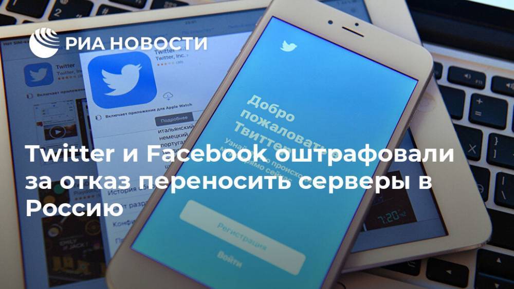 Twitter и Facebook оштрафовали за отказ переносить серверы в Россию
