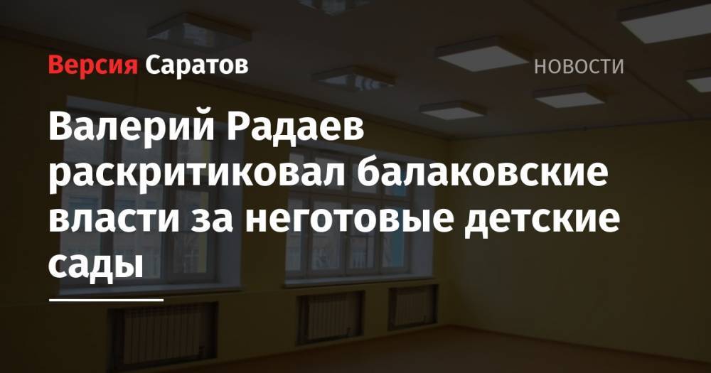 Валерий Радаев раскритиковал балаковские власти за неготовые детские сады
