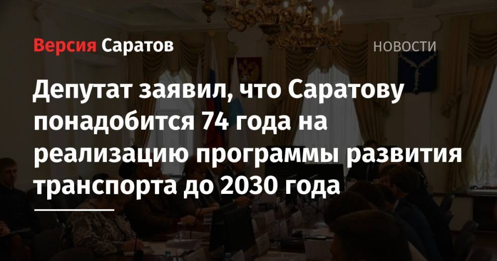 Депутат заявил, что Саратову понадобится 74 года на реализацию программы развития транспорта до 2030 года