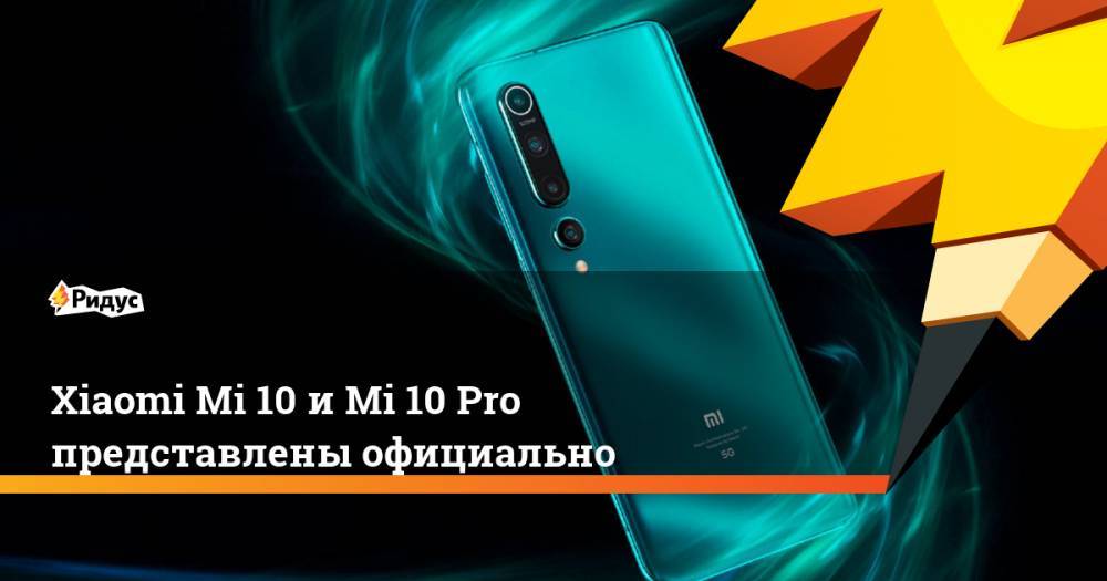 Xiaomi Mi 10 и Mi 10 Pro представлены официально