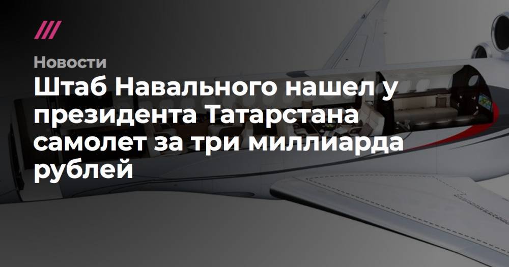У президента Татарстана нашли самолет за три миллиарда рублей