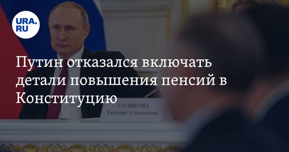 Путин отказался прописывать детали ежегодного повышения пенсий в Конституции