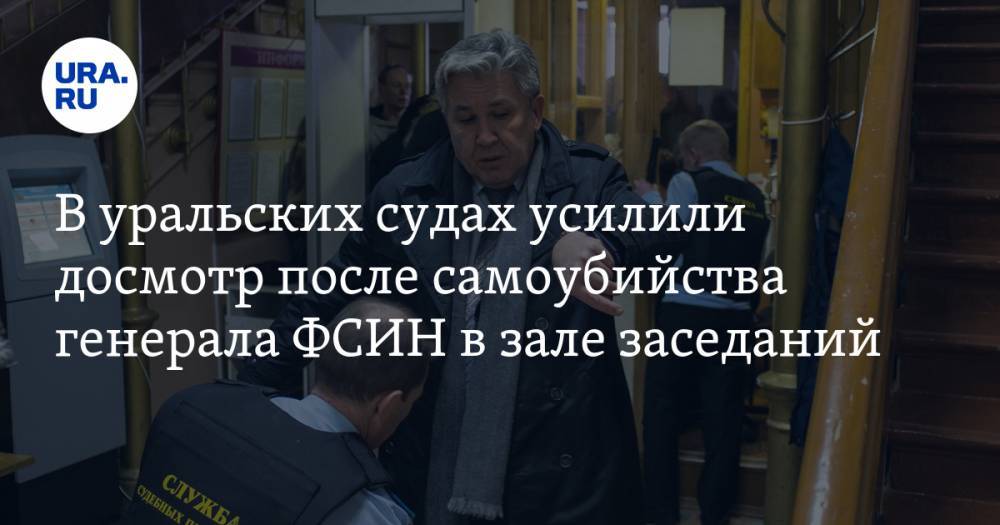 Приставы на Урале усилили контроль на входах в суды после инцидента в Москве