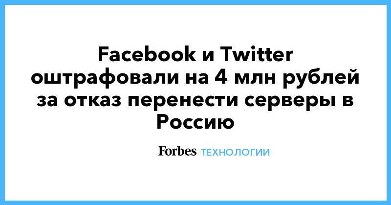 Facebook и Twitter оштрафовали на 4 млн рублей за отказ перенести серверы в Россию