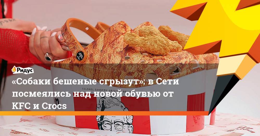 «Собаки бешеные сгрызут»: в Сети посмеялись над новой обувью от KFC и Crocs