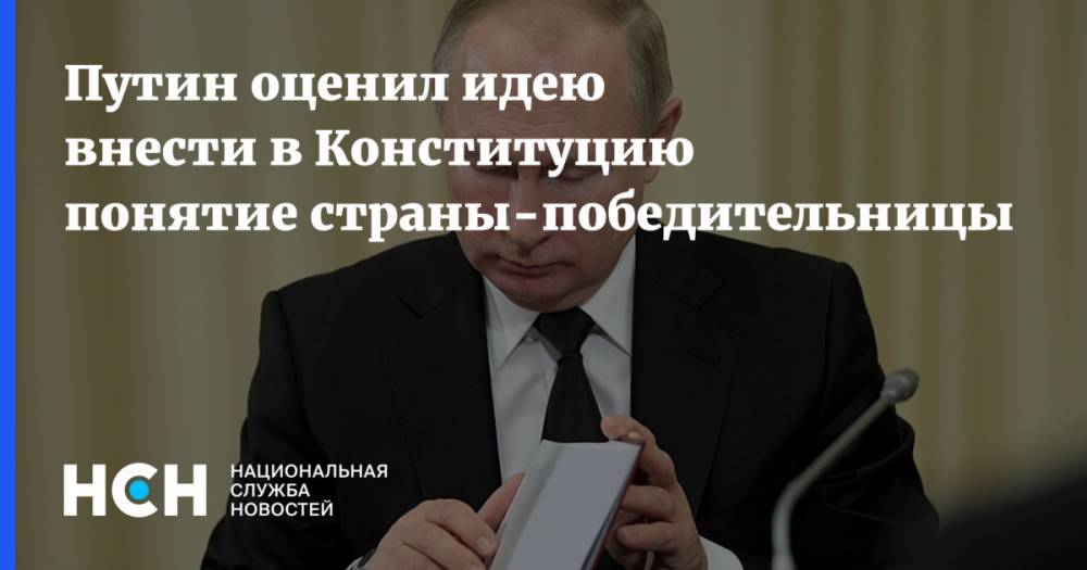 Путин оценил идею внести в Конституцию понятие страны-победительницы