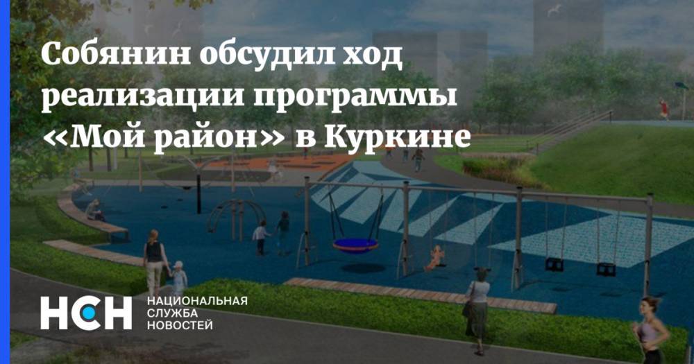 Собянин обсудил ход реализации программы «Мой район» в Куркине