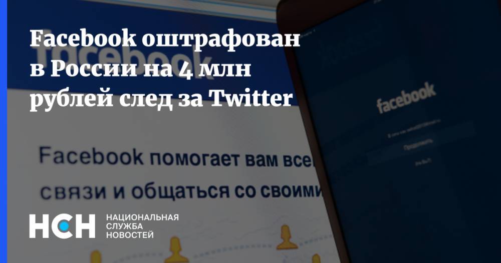Facebook оштрафован в России на 4 млн рублей след за Twitter