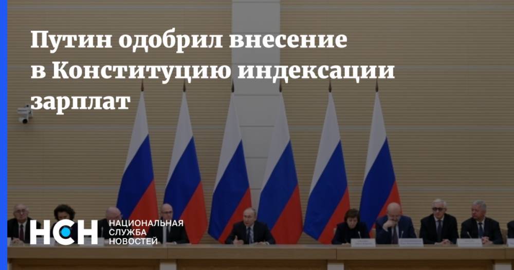 Путин одобрил внесение в Конституцию индексации зарплат