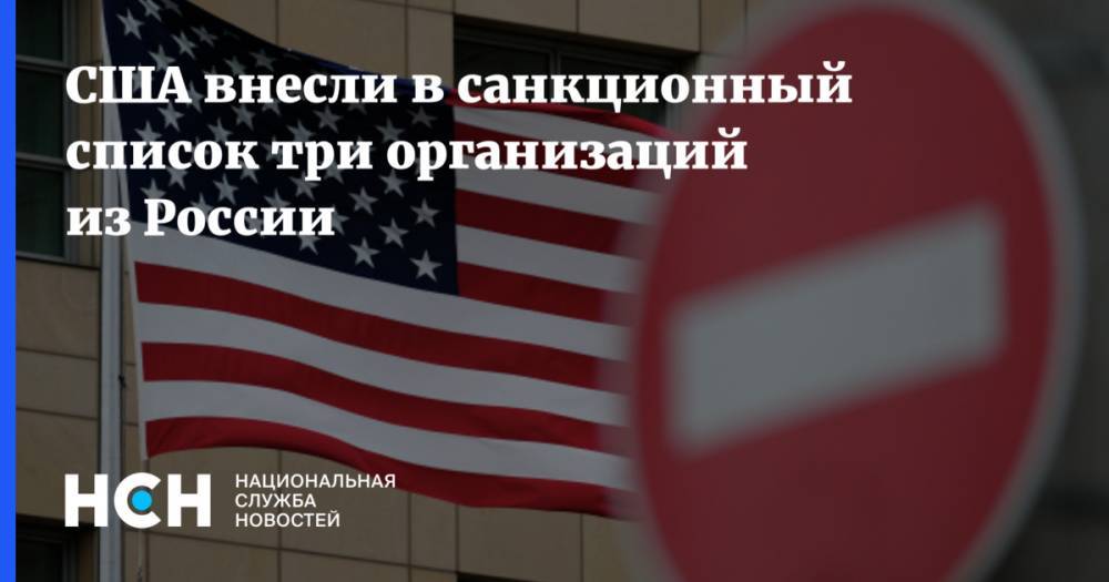 США внесли в санкционный список три организаций из России