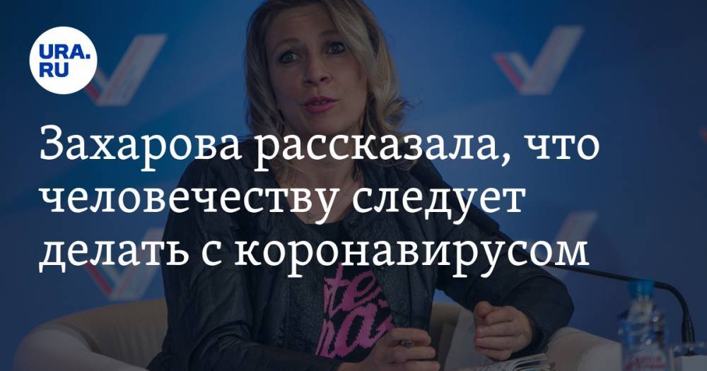 Захарова рассказала, что человечеству следует делать с коронавирусом