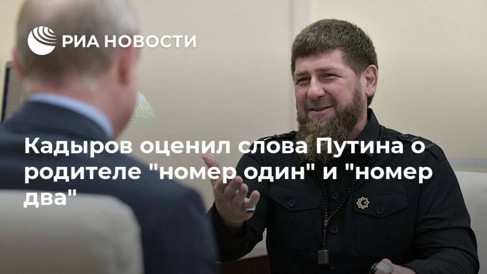 Кадыров оценил слова Путина о родителе "номер один" и "номер два"