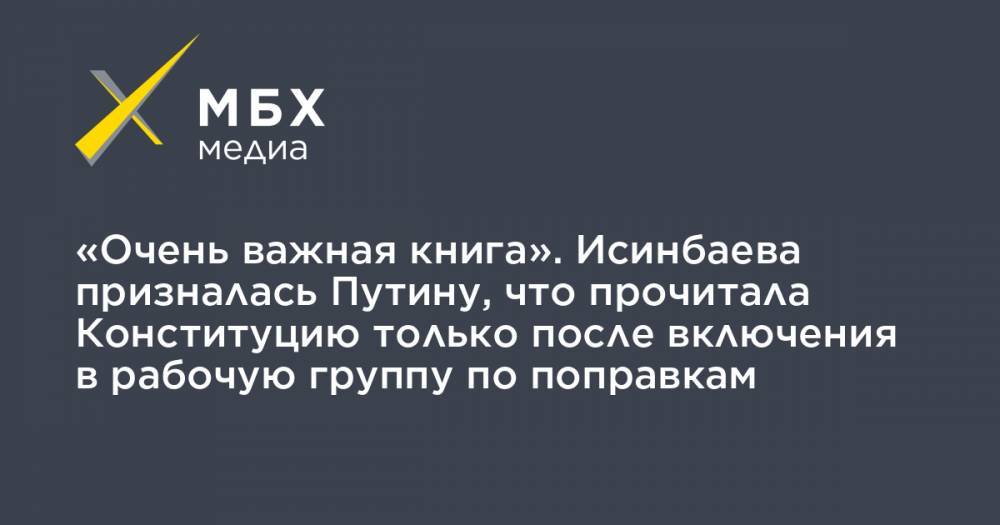 «Очень важная книга». Исинбаева призналась Путину, что прочитала Конституцию только после включения в рабочую группу по поправкам