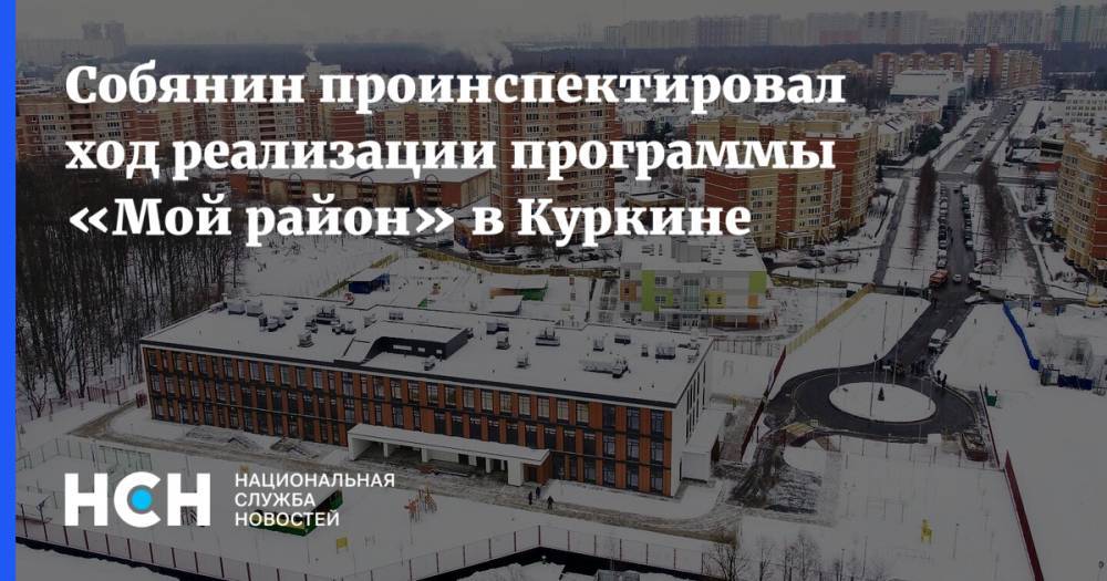 Собянин проинспектировал ход реализации программы «Мой район» в Куркине
