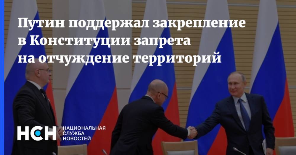 Путин поддержал закрепление в Конституции запрета на отчуждение территорий
