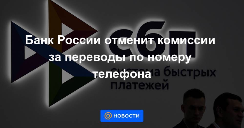 Банк России отменит комиссии за переводы по номеру телефона