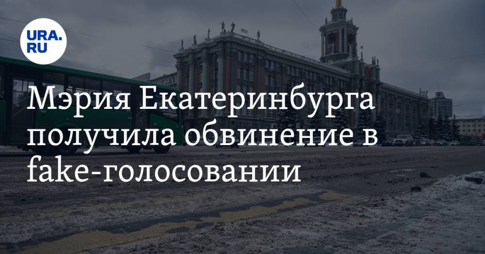 Мэрия Екатеринбурга получила обвинение в fake-голосовании. Оправдаться у чиновников не получается