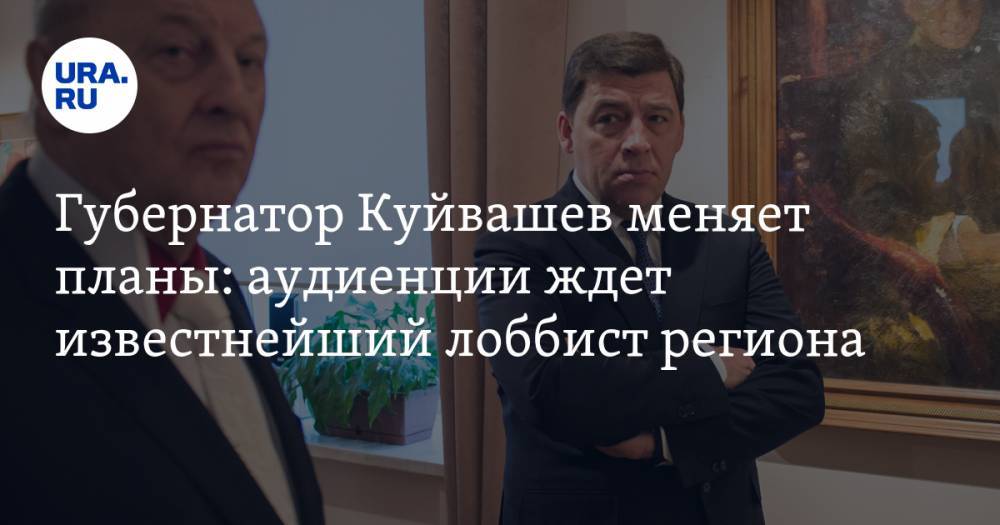 Губернатор Куйвашев меняет планы: аудиенции ждет известнейший лоббист региона