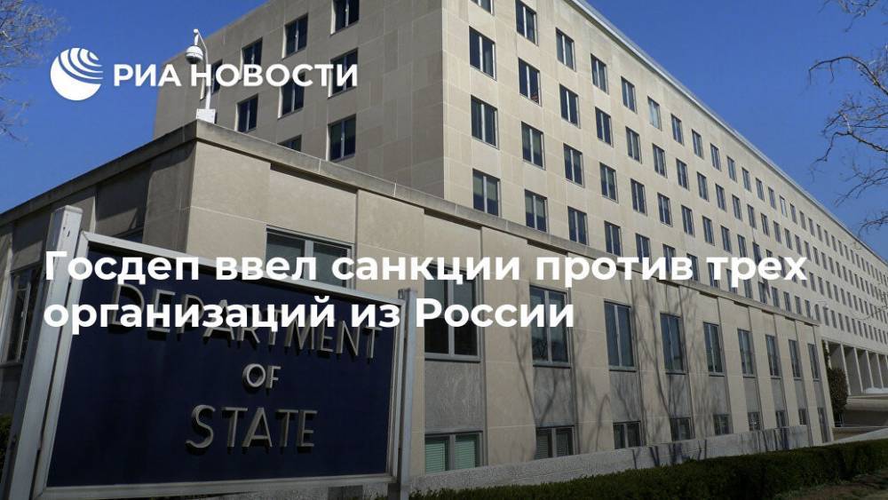 Госдеп ввел санкции против трех организаций из России