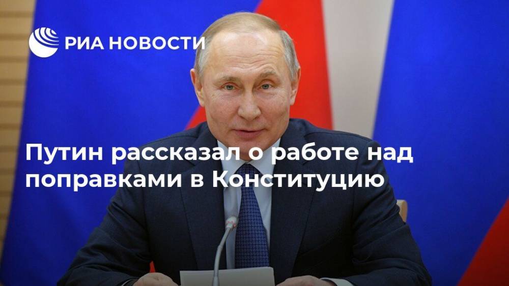 Путин рассказал о работе над поправками в Конституцию