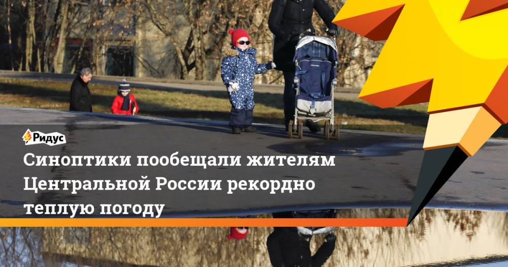 Синоптики пообещали жителям Центральной России рекордно теплую погоду