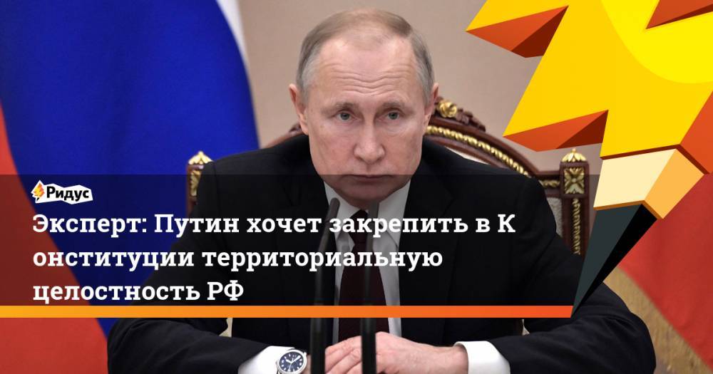 Эксперт: Путин хочет закрепить вКонституции территориальную целостностьРФ