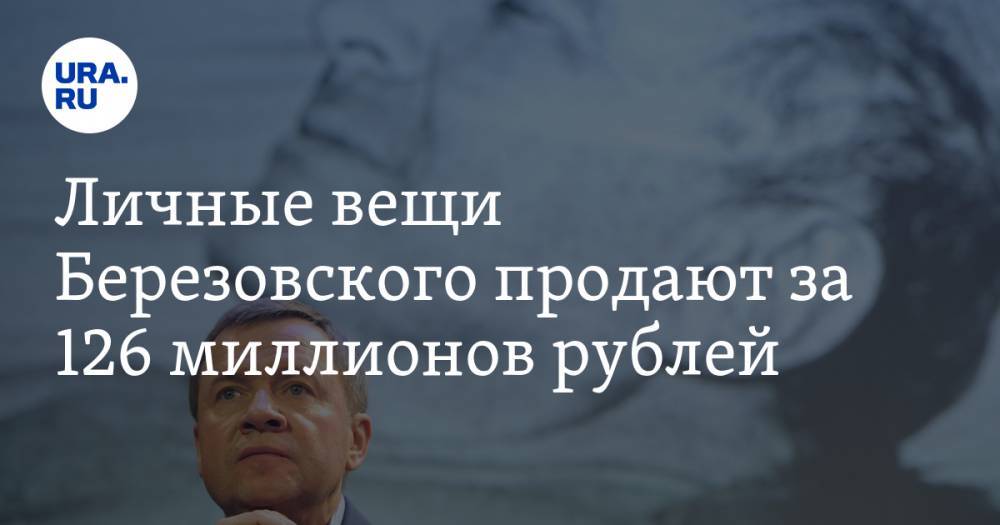 Личные вещи Березовского продают за 126 миллионов рублей. Среди них — удостоверение Администрации Президента
