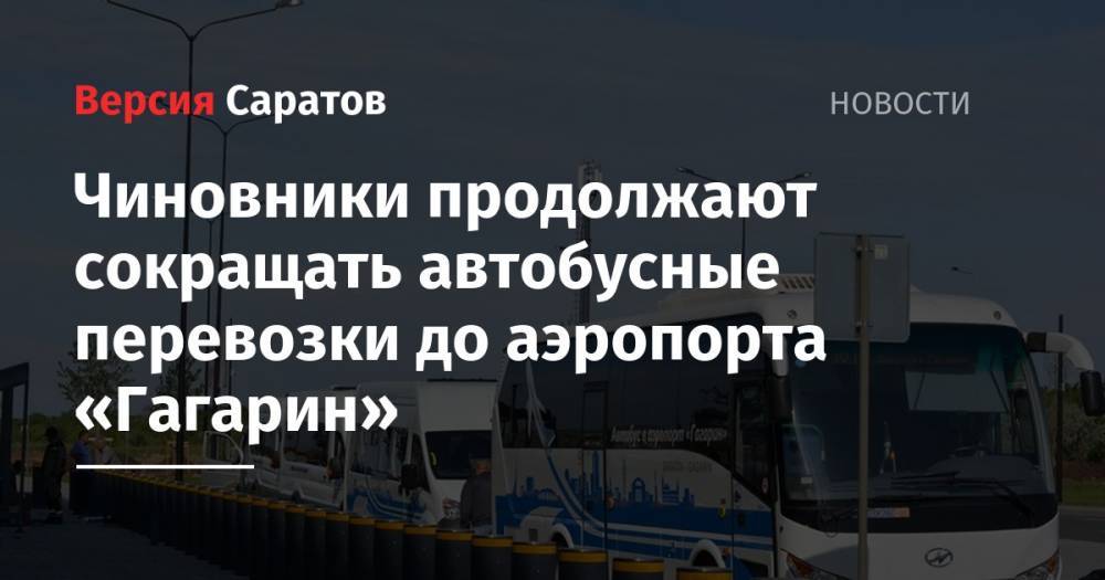 Чиновники продолжают сокращать автобусные перевозки до аэропорта «Гагарин»