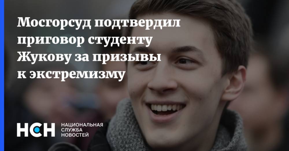 Мосгорсуд подтвердил приговор студенту Жукову за призывы к экстремизму