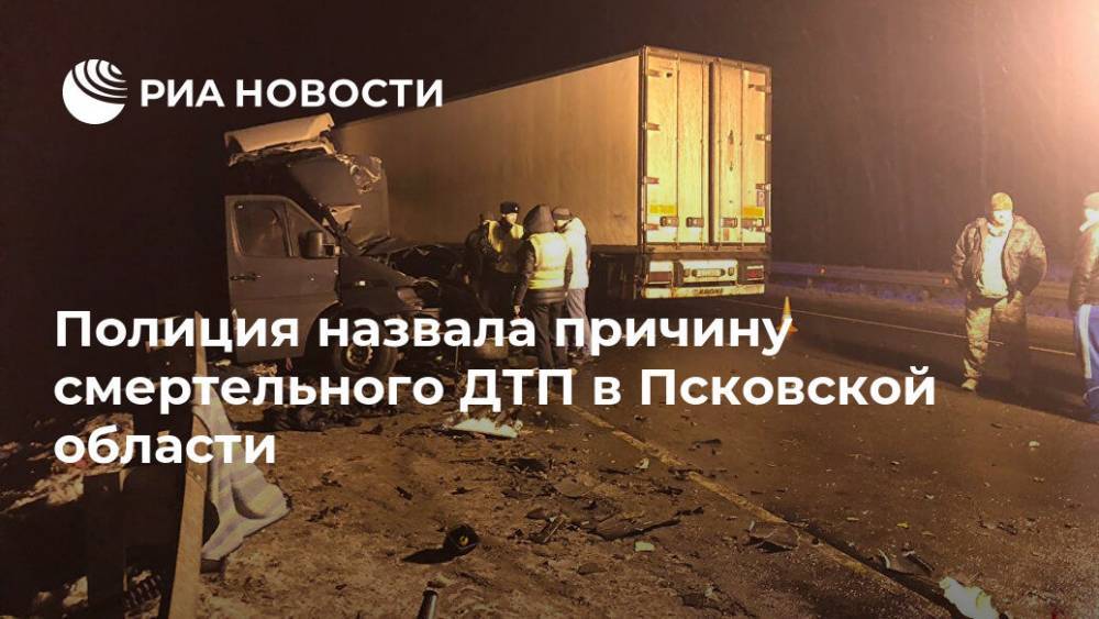 Полиция назвала причину смертельного ДТП в Псковской области