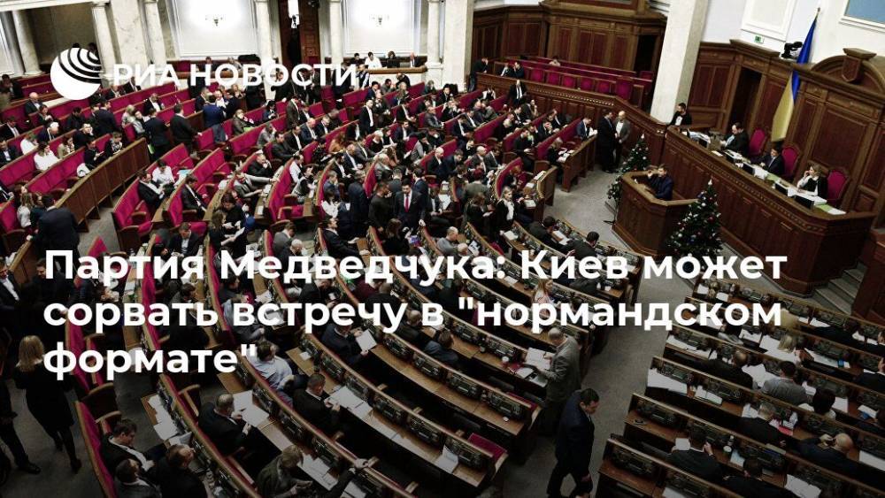 Партия Медведчука: Киев может сорвать встречу в "нормандском формате"