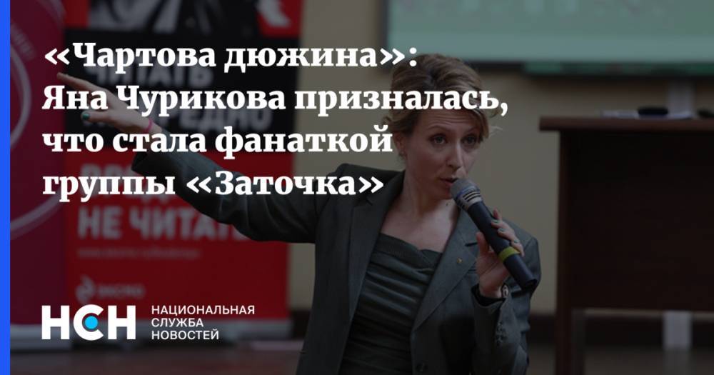 «Чартова дюжина»: Яна Чурикова призналась, что стала фанаткой группы «Заточка»