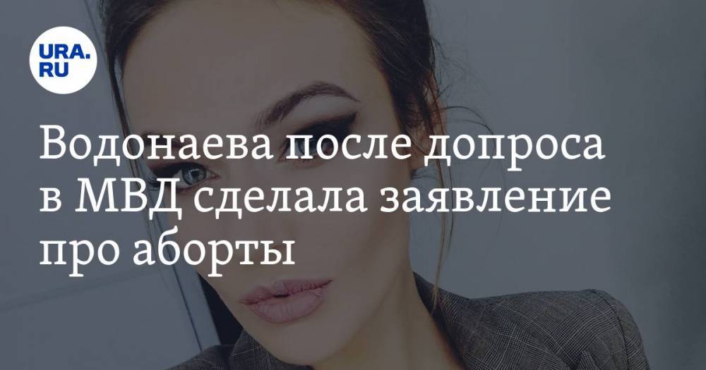 Водонаева после допроса в МВД сделала заявление про аборты. ВИДЕО