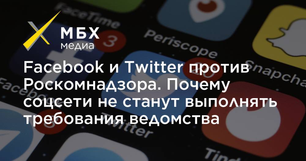 Facebook и Twitter против Роскомнадзора. Почему соцсети не станут выполнять требования ведомства