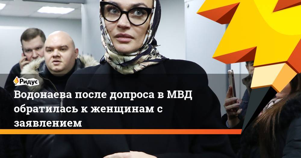 Водонаева после допроса в МВД обратилась к женщинам с заявлением