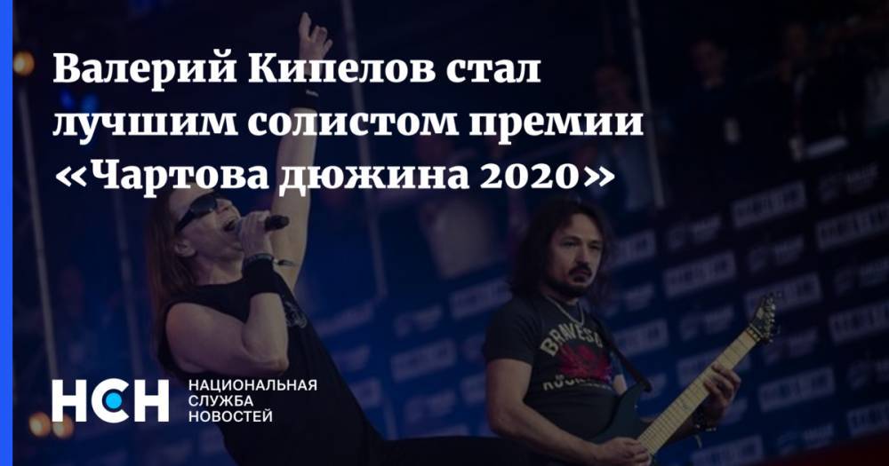 Валерий Кипелов стал лучшим солистом премии «Чартова дюжина 2020»