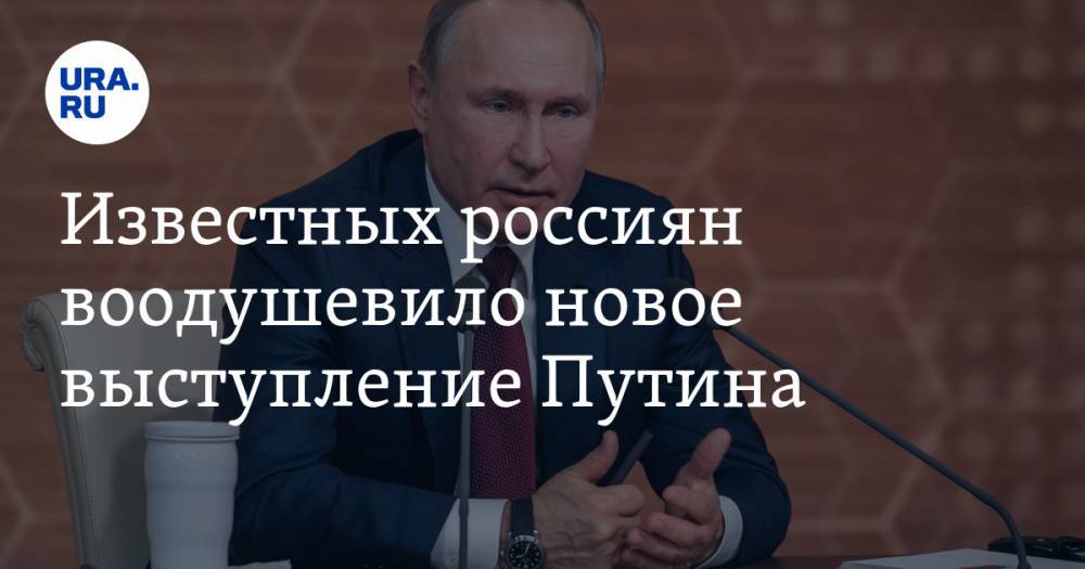 Известных россиян воодушевило новое выступление Путина