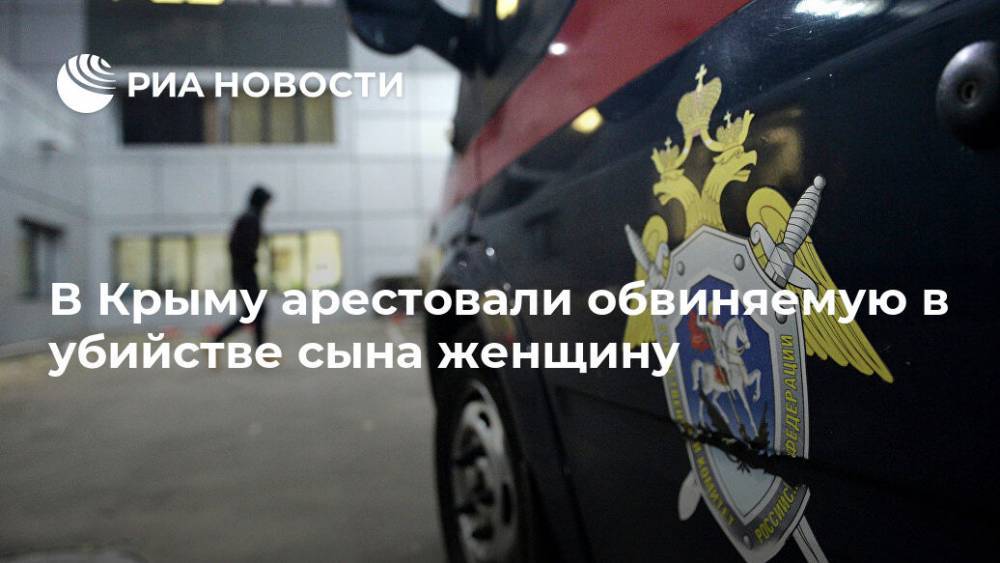 В Крыму арестовали обвиняемую в убийстве сына женщину