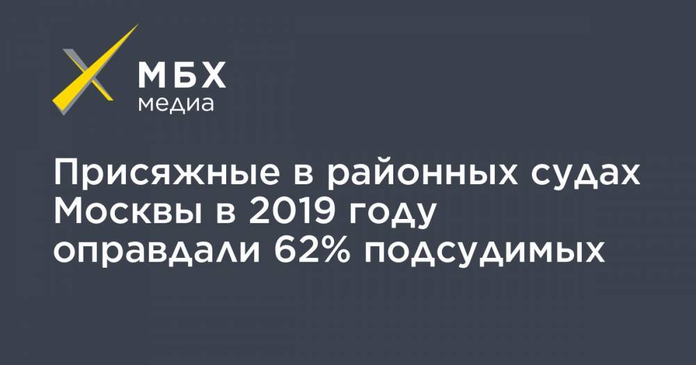 Присяжные в районных судах Москвы в 2019 году оправдали 62% подсудимых